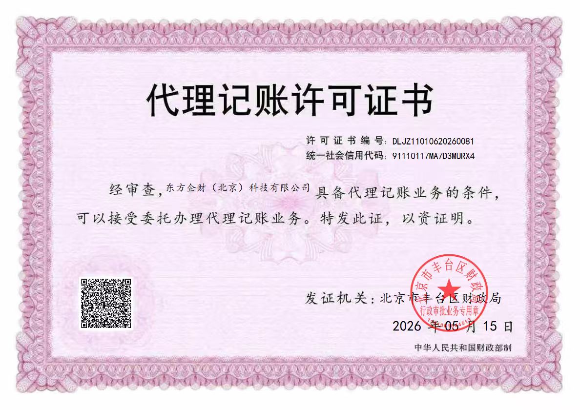 代理记账许可证原件 许可证号DLJZ11010620260081 北京市丰台区财政局颁发