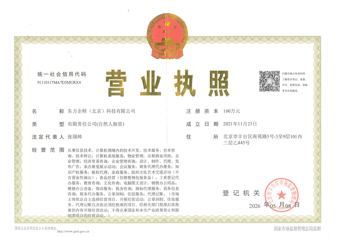 东方企财（北京）科技有限公司营业执照原件 统一社会信用代码91110117MA7D3MURX4